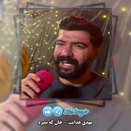 دانلود آهنگ مهدی هدایت خان که بمیره